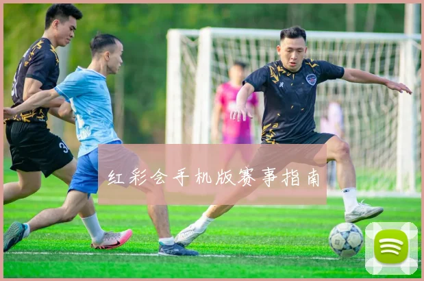 红彩会手机版赛事指南