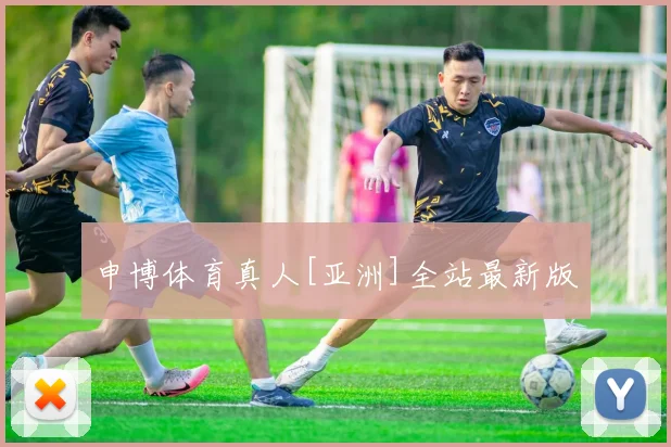 申博体育真人[亚洲]全站最新版
