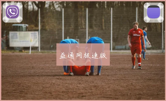 益通网极速版