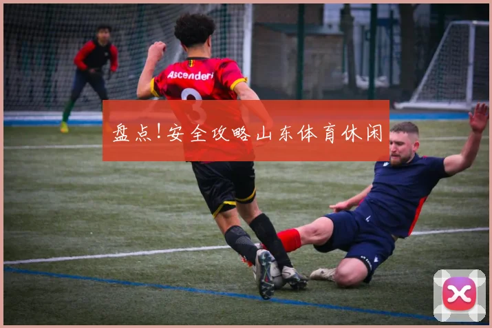 盘点!安全攻略山东体育休闲