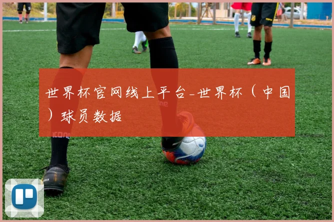 世界杯官网线上平台_世界杯（中国）球员数据