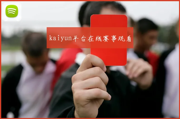 kaiyun平台在线赛事观看