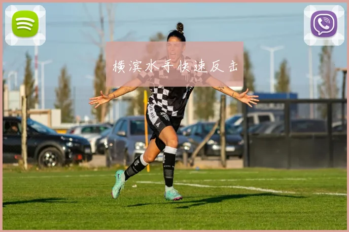 横滨水手快速反击