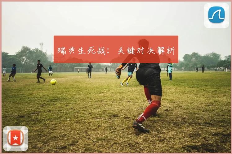 瑞典生死战：关键对决解析