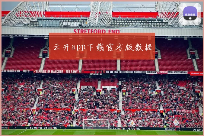云开app下载官方版数据