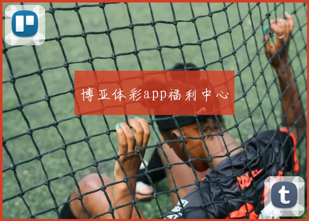 博亚体彩app福利中心