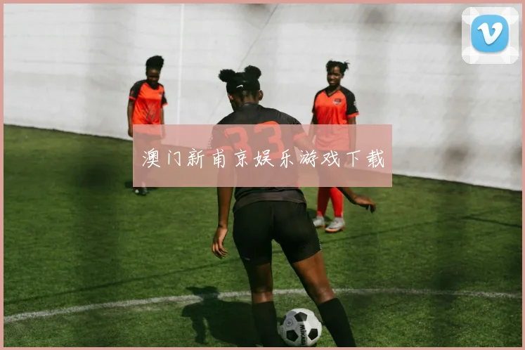 澳门新甫京娱乐游戏下载