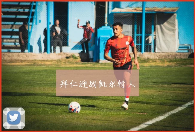 拜仁迎战凯尔特人