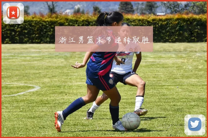 浙江男篮末节逆转取胜