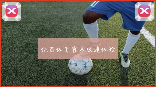 亿百体育官方极速体验