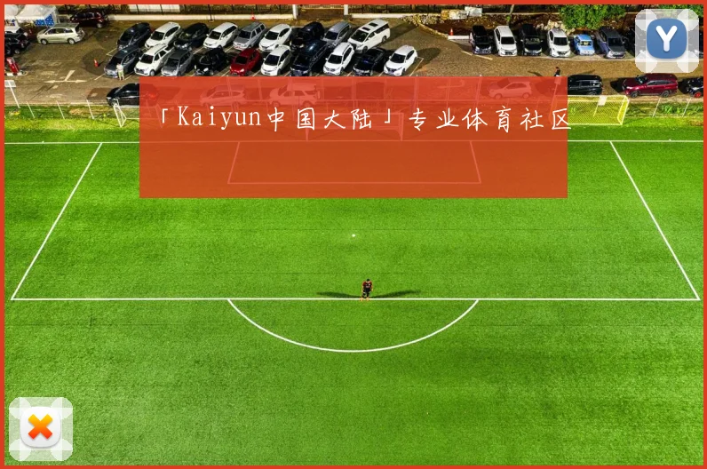 「Kaiyun中国大陆」专业体育社区