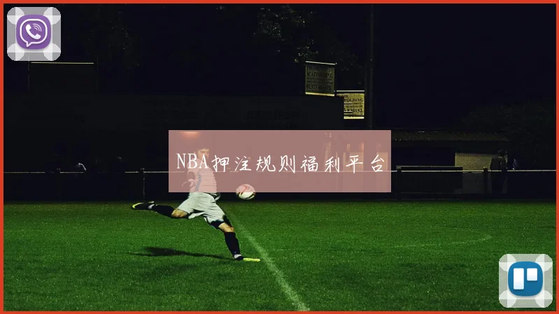 NBA押注规则福利平台