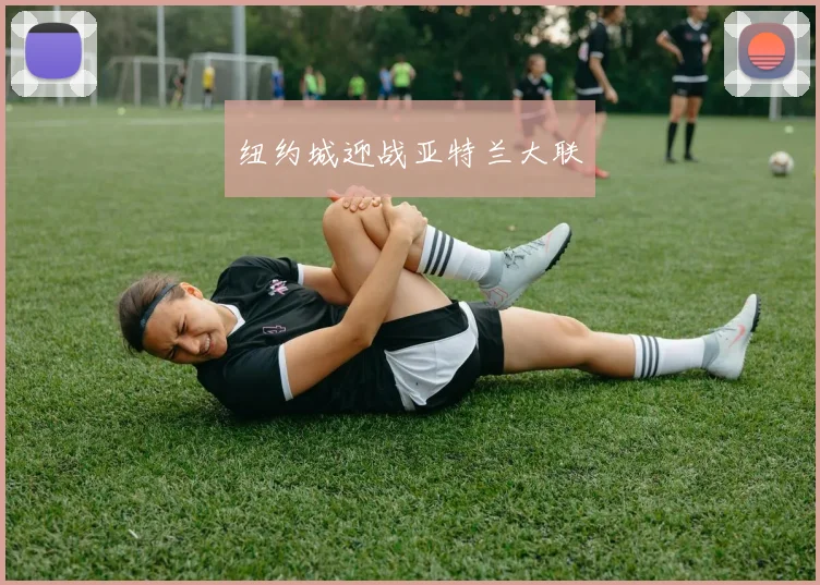 纽约城迎战亚特兰大联