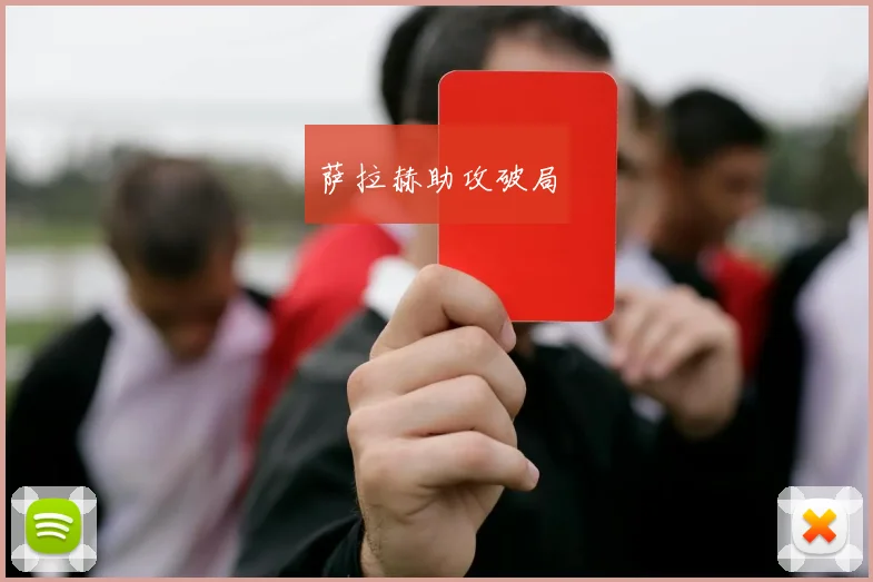 萨拉赫助攻破局