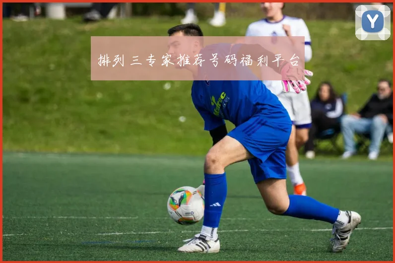 排列三专家推荐号码福利平台