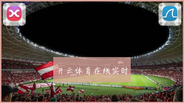 开云体育在线实时