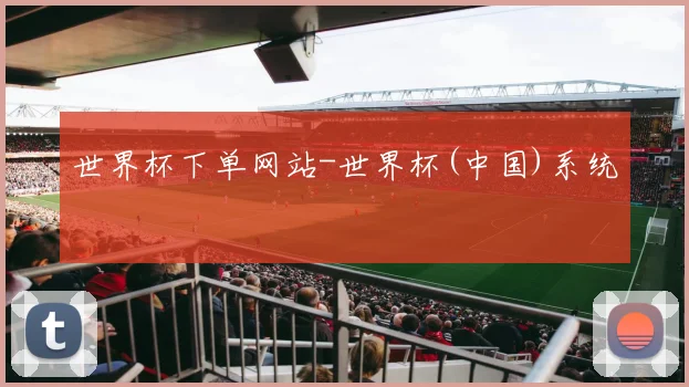 世界杯下单网站-世界杯(中国)系统