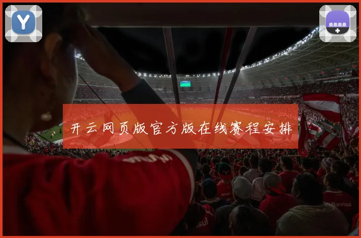 开云网页版官方版在线赛程安排