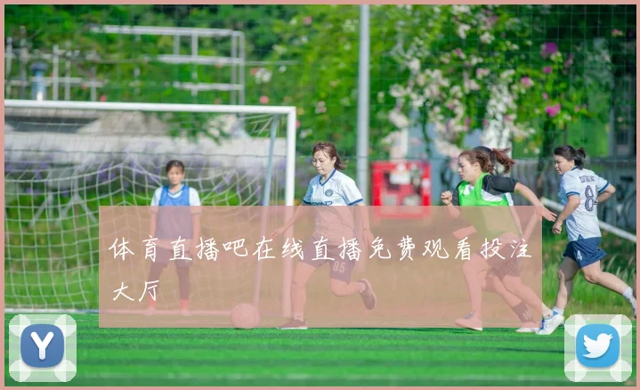体育直播吧在线直播免费观看投注大厅