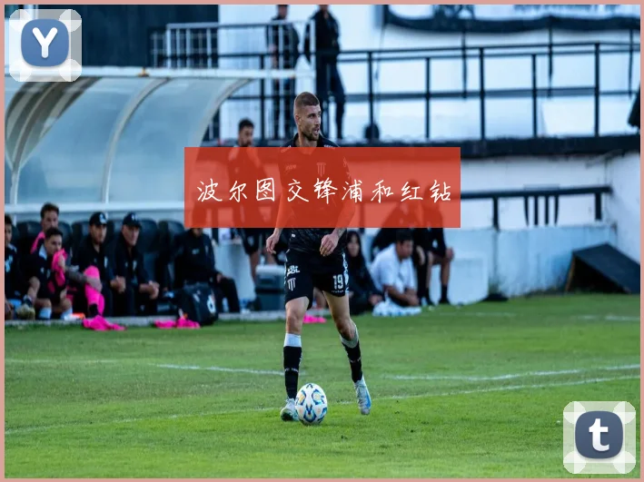 波尔图交锋浦和红钻