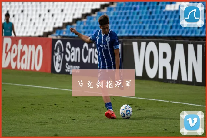 马竞剑指冠军
