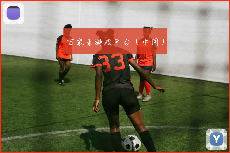 百家乐游戏平台（中国）