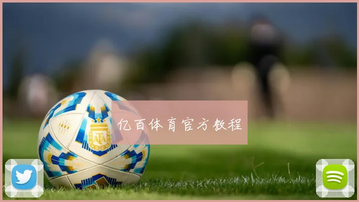 亿百体育官方教程
