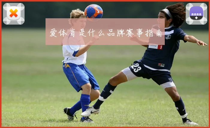 爱体育是什么品牌赛事指南