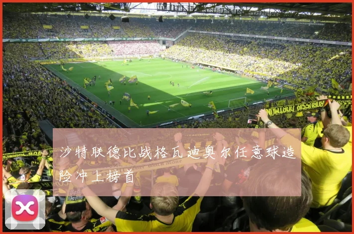 沙特联德比战格瓦迪奥尔任意球造险冲上榜首