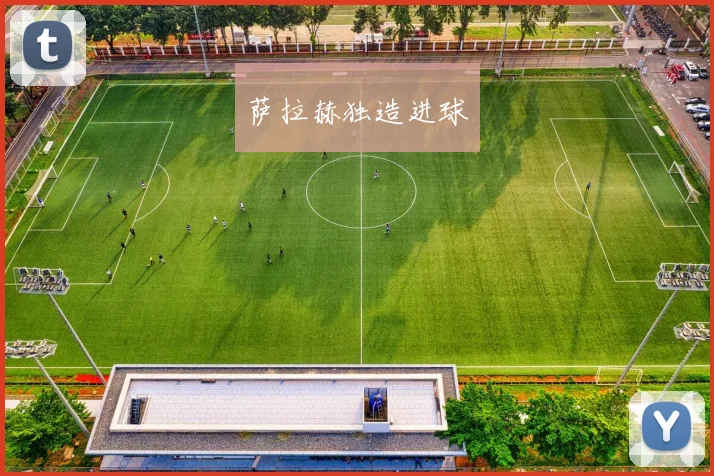 萨拉赫独造进球