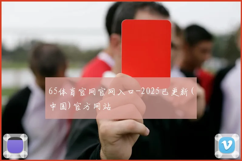 65体育官网官网入口-2025已更新(中国)官方网站