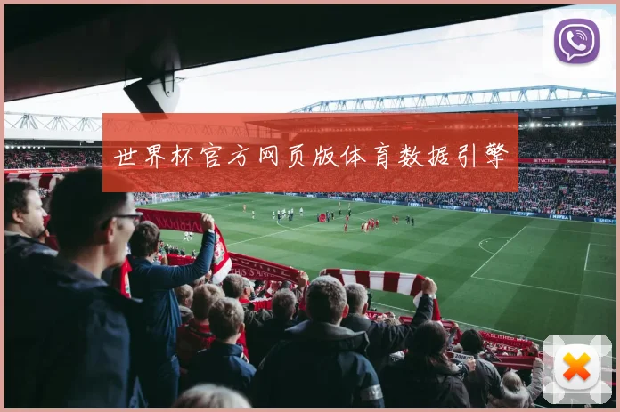 世界杯官方网页版体育数据引擎