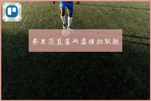 弗里茨直落两盘横扫取胜