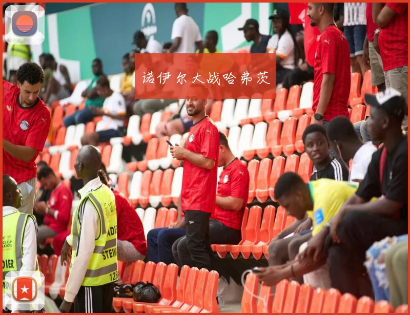 诺伊尔大战哈弗茨