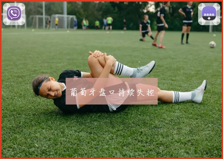 葡萄牙盘口持续失控