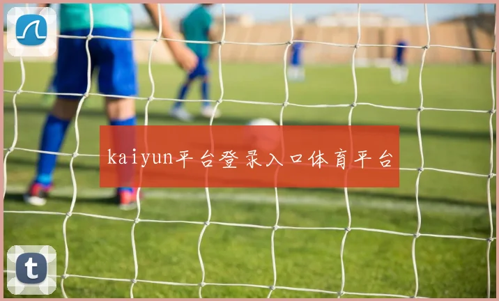 kaiyun平台登录入口体育平台