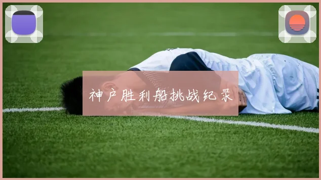 神户胜利船挑战纪录