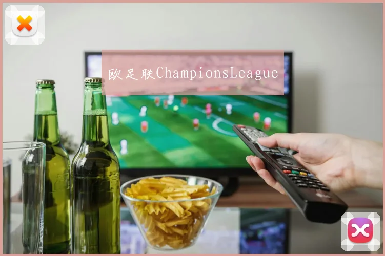 欧足联ChampionsLeague