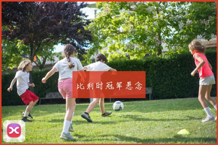 比利时冠军悬念