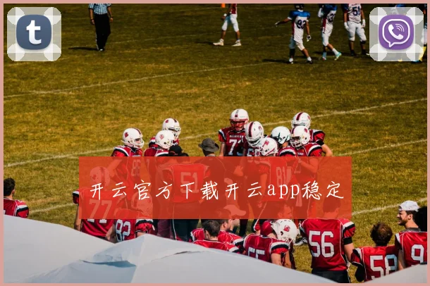 开云官方下载开云app稳定
