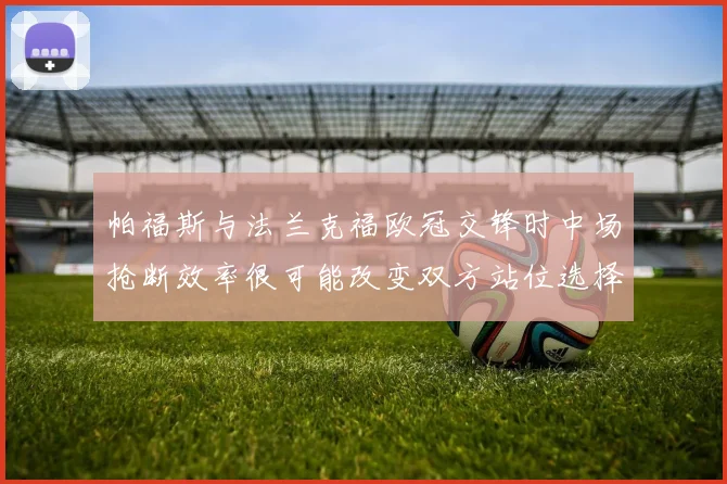 帕福斯与法兰克福欧冠交锋时中场抢断效率很可能改变双方站位选择