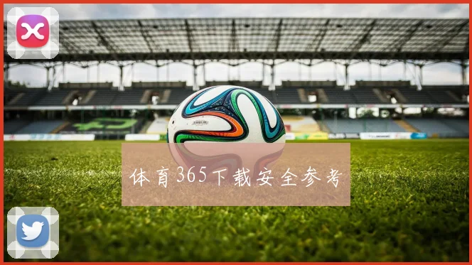 体育365下载安全参考