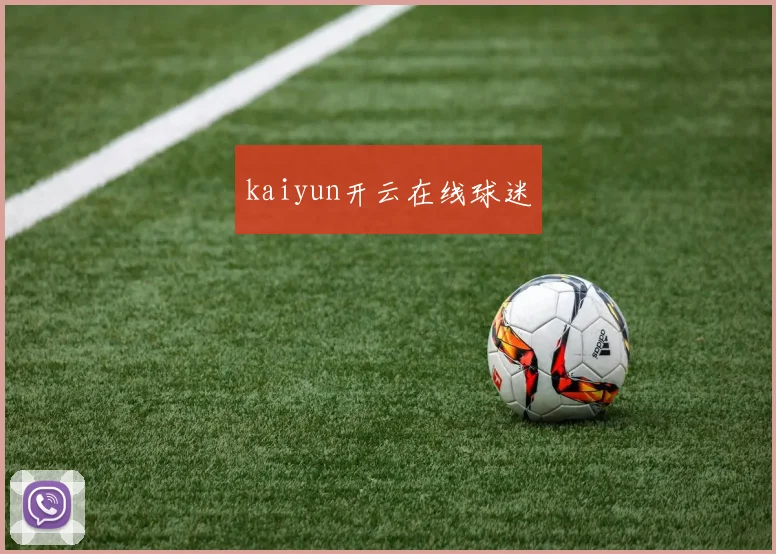 kaiyun开云在线球迷