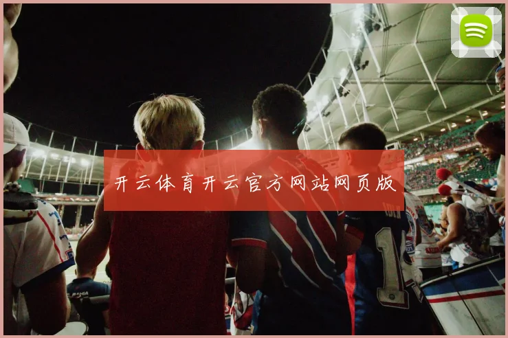 开云体育开云官方网站网页版