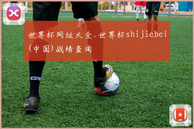 世界杯网址大全_世界杯shijiebei(中国)战绩查询