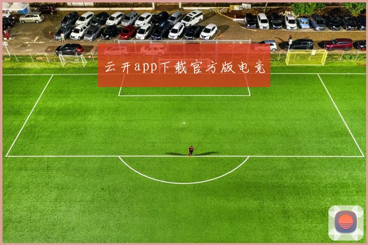 云开app下载官方版电竞