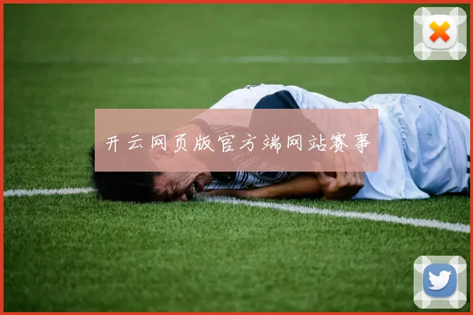 开云网页版官方端网站赛事