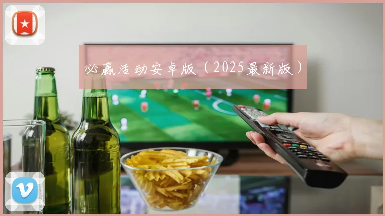 必赢活动安卓版（2025最新版）