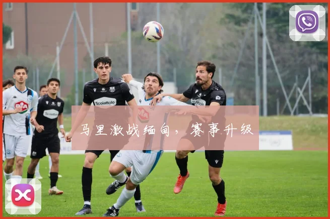 马里激战缅甸，赛事升级