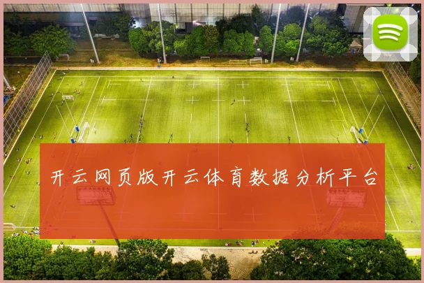 开云网页版开云体育数据分析平台